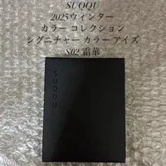 SUQQU　シグニチャーカラーアイズ　S02 霜華　限定色