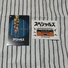 映画　スペシャルズ　使用済ムビチケ＆前売特典ステッカー　佐久間大介　中本悠太