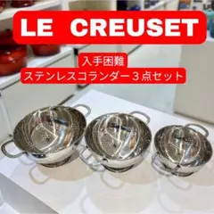 入手困難‼️新品未使用　紙袋付き　ルクルーゼ　ステンレス製　コランダー　３点セットのサムネイル