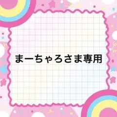 まーちゃろ様 リクエスト 2点 まとめ商品