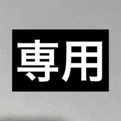 えむ様 リクエスト 5点 まとめ商品