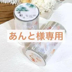 あんと様お取り置き