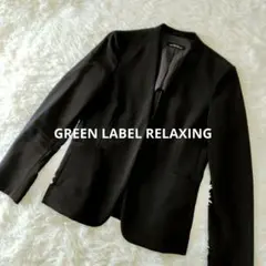 【美品】GREEN LABEL RELAXING　ノーカラージャケット 38