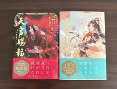 【新品未読本】　天官賜福　小説　1・2巻　2冊セット