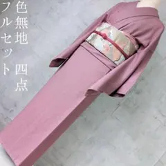色無地　着物　フルセット　正絹　シンプル　しつけ糸　F7