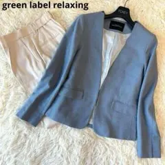 美品　洗える　グリーンレーベルリラクシング　 パンツスーツセットアップ　S