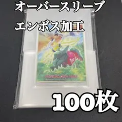 エンボススリーブ　オーバースリーブ　ポケモンカード　トレカ41