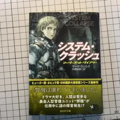 システム・クラッシュ