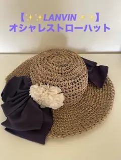 LANVIN ストローハット リボン麦わら帽子のサムネイル