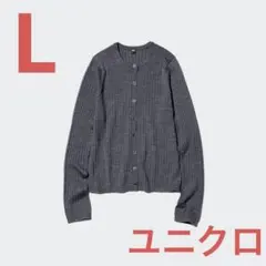 ユニクロ　メリノリブクルーネックショートカーディガン　Lサイズ