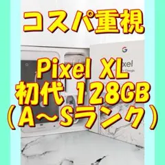 2【白】★特価★Google Pixel XL初代 128GB（日本未発売）