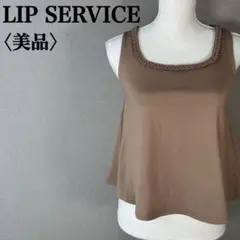 【美品】リップサービス ケーブル編みネック ノースリーブカットソー