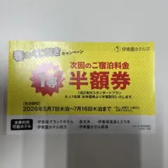伊藤園ホテルズ　割引券　最安値のサムネイル