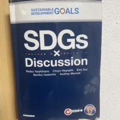 SDGs x Discussion