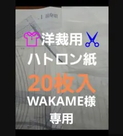 洋裁用ハトロン紙20枚入