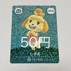 あつまれどうぶつの森 amiiboカード しずえ 403 SP