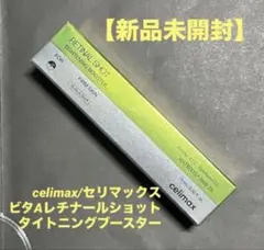 celimax／セリマックスザビタaレチナールショットブースター15ml未開封