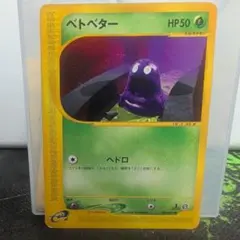 ポケモンカードe ベトベター 1ed - メルカリ