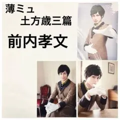 ミュージカル薄桜鬼 薄ミュ 土方歳三篇 大鳥圭介　前内孝文 個人ブロマイド 3枚
