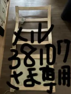 メル38107さま専用