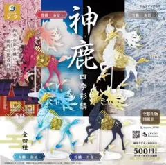 【空想生物図鑑Ⅱ 【神鹿～四季彩麟～】 SO-TA ガチャ版　フィギュアのサムネイル