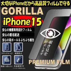 ゴリラガラス☆プライバシー保護覗き見防止フィルム☆iPhone15