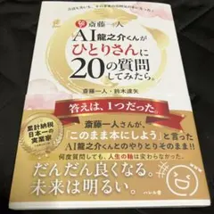 斎藤一人AI龍之介くんがひとりさんに20の質問してみたら。