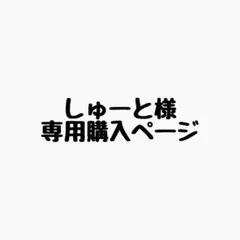 しゅーと様 リクエスト 7点 まとめ商品