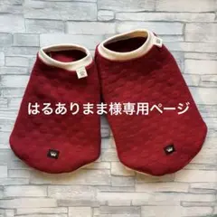 ☆犬服　はるありまま様専用ページ