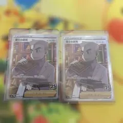 博士の研究 SR オーキド博士25th 2枚セット