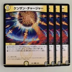 101017 ケンザンチャージャー