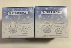 シナモロールのガラスボウル 2個セット