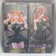 【未開封】五等分の花嫁 BiCute Dark 中野四葉 中野三玖 2点セット