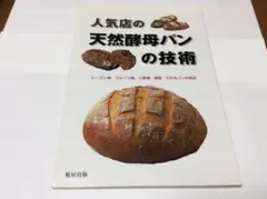 【お値下げ】人気店の天然酵母パンの技術