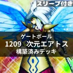 d262遊戯王 1209環境 次元エアトス デッキ ゲートボール スリーブ付
