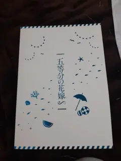 映画五等分の花嫁の豪華版パンフレット