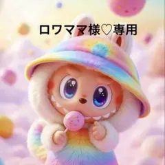 ロワママ様 リクエスト 3点 まとめ商品