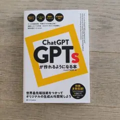 ChatGPT GPTsが作れるようになる本