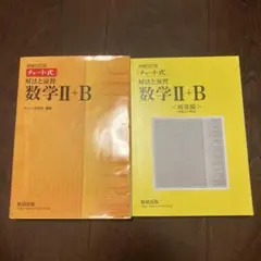チャート式解法と演習数学Ⅱ + B