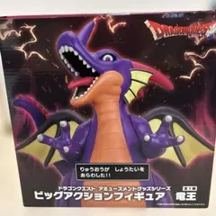 ドラゴンクエスト ビッグアクションフィギュア 竜王
