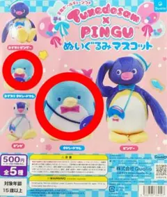 ピングー タキシードサム ぬいぐるみマスコット ガチャガチャ 2点セット