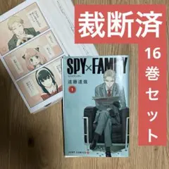【裁断済み】SPY×FAMILY 既刊全巻セット(1〜16巻セット)