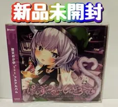 新品　未開封　CD ぽいずにゃ～しんどろーむ