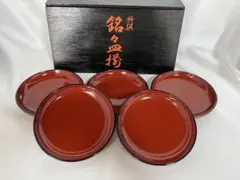 【F】会津塗り（あいづぬり）銘々皿（めいめいざら）菓子皿5客セット
