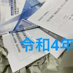 令和4年度 構造設計1級建築士 総合資格 必修項目習得講座等 構造設計