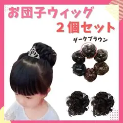 ダークブラウン　キッズ　お団子ウィッグ ２個セット つけ毛　七五三