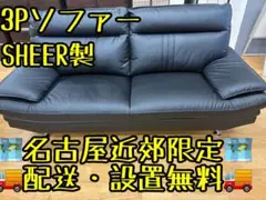 M007 3Pソファ SHEER製 ブラック