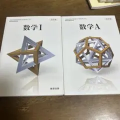 数学 I & A セット 数研出版