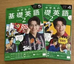 中学生の基礎英語 レベル2 4月号と5月号セット