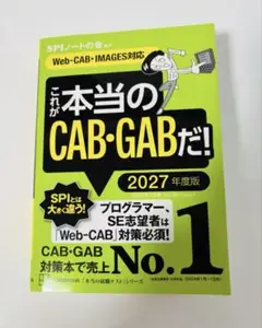 「これが本当のCAB・GABだ! 2027年度版